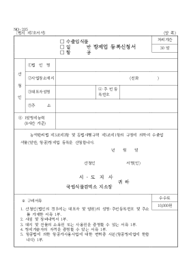 (수출입식물,일반,항공)방재업 등록신청서